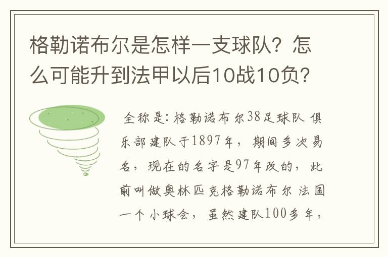 格勒诺布尔是怎样一支球队?怎么可能升到法甲以后10战10负?