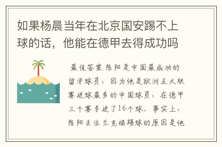 如果杨晨当年在北京国安踢不上球的话,他能在德甲去得成功吗?