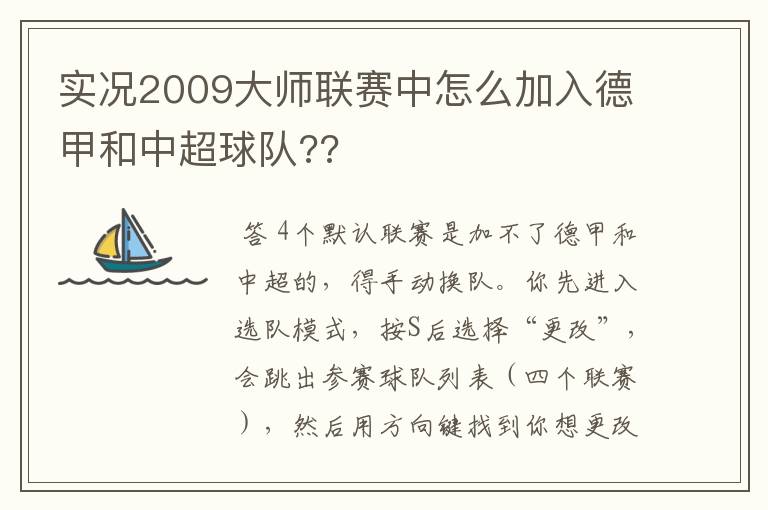 实况2009大师联赛中怎么加入德甲和中超球队??