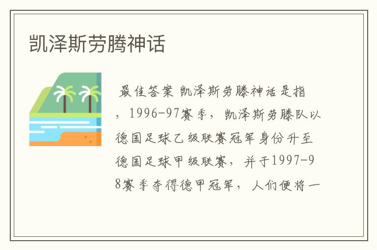凯泽斯劳腾神话