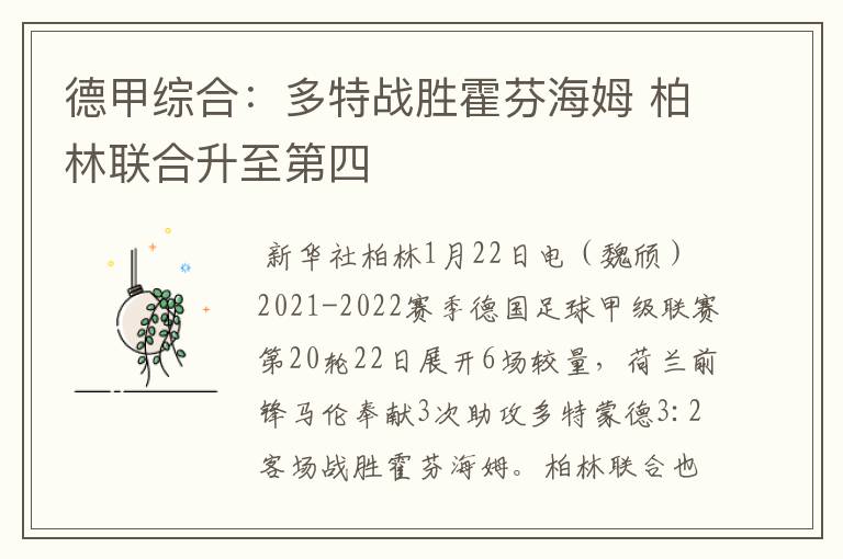 德甲综合:多特战胜霍芬海姆 柏林联合升至第四