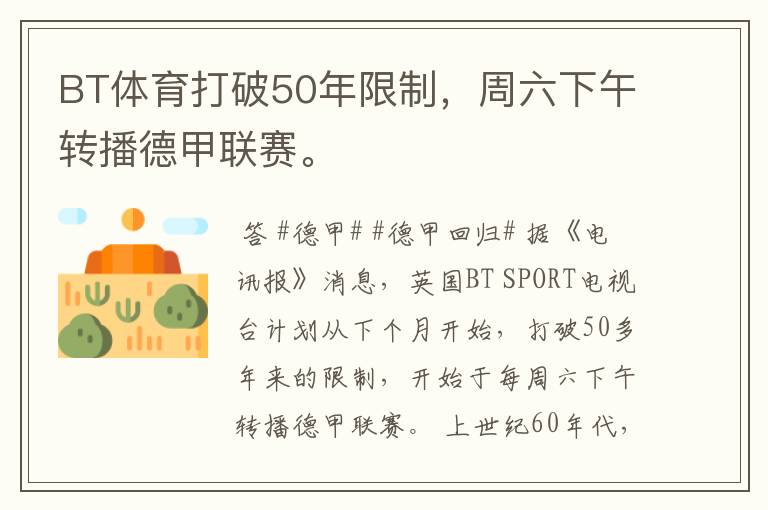 BT体育打破50年限制,周六下午转播德甲联赛。