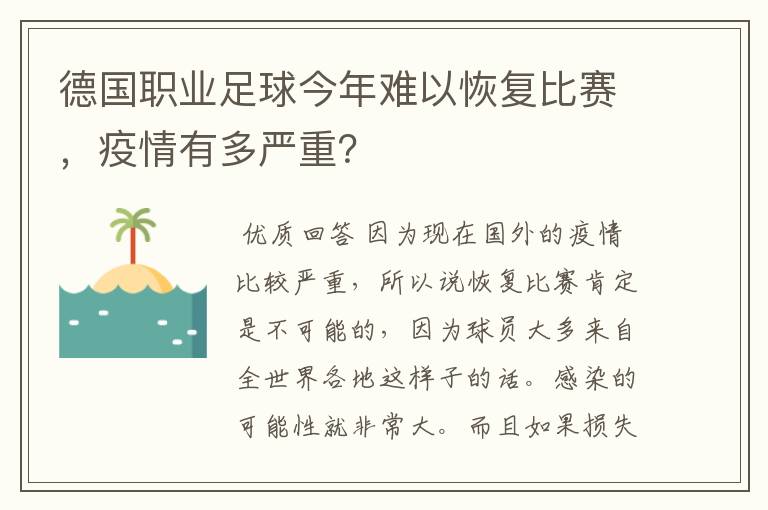 德国职业足球今年难以恢复比赛,疫情有多严重?