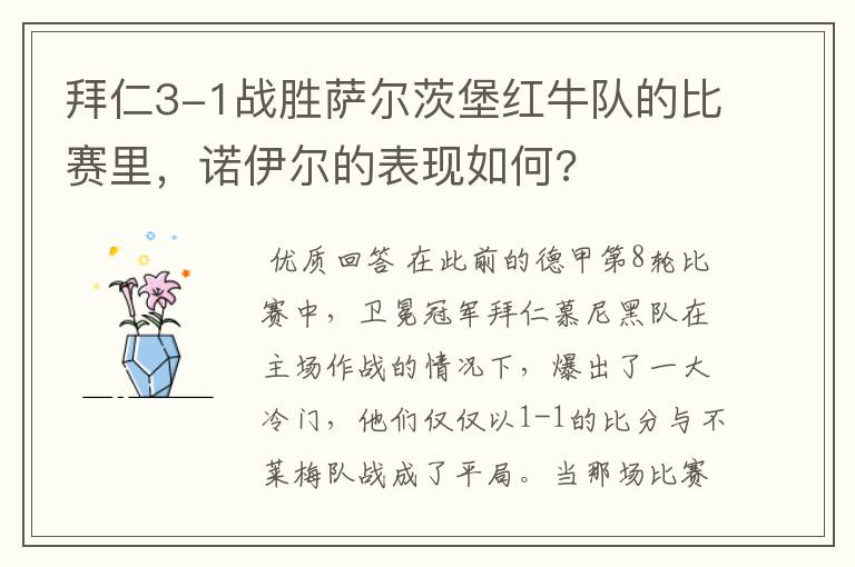 拜仁3-1战胜萨尔茨堡红牛队的比赛里,诺伊尔的表现如何?