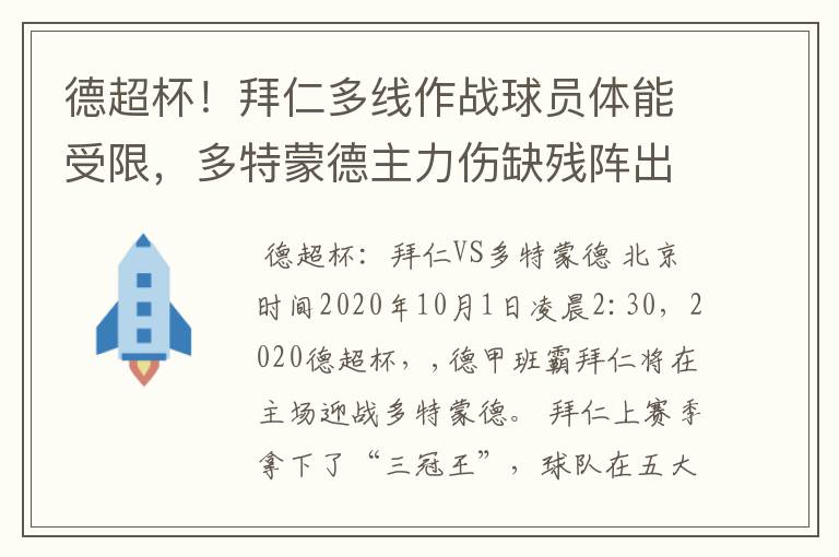 德超杯!拜仁多线作战球员体能受限,多特蒙德主力伤缺残阵出征