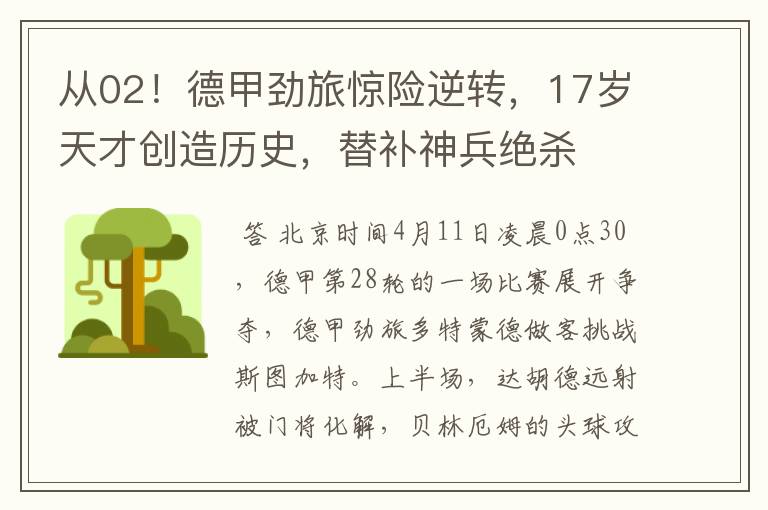 从02!德甲劲旅惊险逆转,17岁天才创造历史,替补神兵绝杀