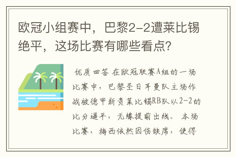 欧冠小组赛中,巴黎2-2遭莱比锡绝平,这场比赛有哪些看点?