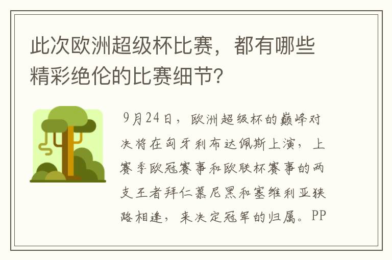 此次欧洲超级杯比赛，都有哪些精彩绝伦的比赛细节？
