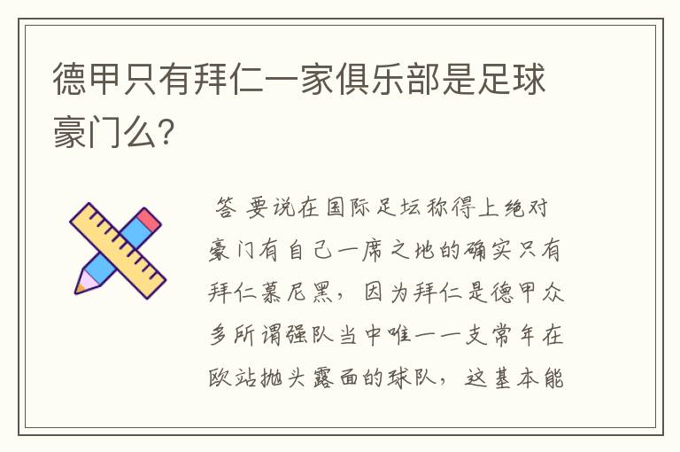 德甲只有拜仁一家俱乐部是足球豪门么？