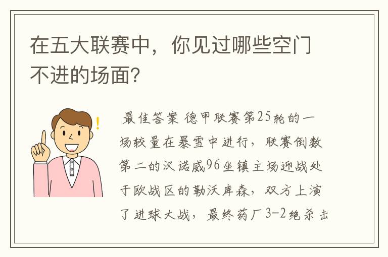 在五大联赛中,你见过哪些空门不进的场面?