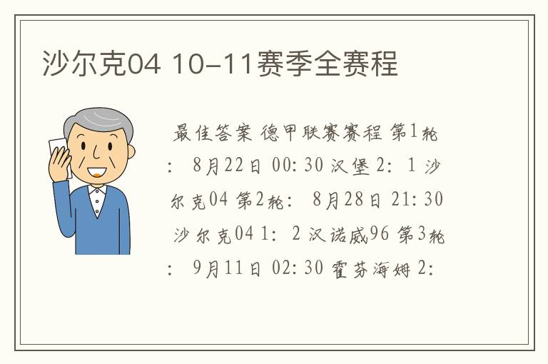 沙尔克04 10-11赛季全赛程