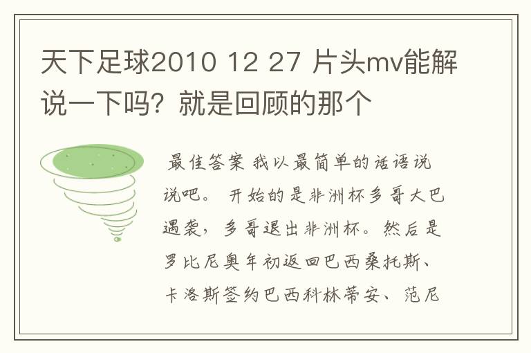 天下足球2010 12 27 片头mv能解说一下吗?就是回顾的那个