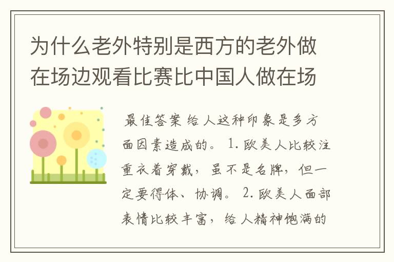 为什么老外特别是西方的老外做在场边观看比赛比中国人做在场边有品位和形象和气派啊?