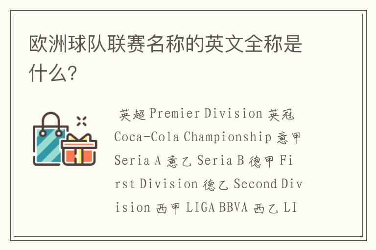 欧洲球队联赛名称的英文全称是什么?