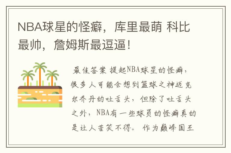 NBA球星的怪癖,库里最萌 科比最帅,詹姆斯最逗逼!