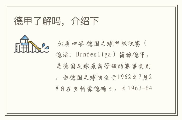 德甲了解吗,介绍下