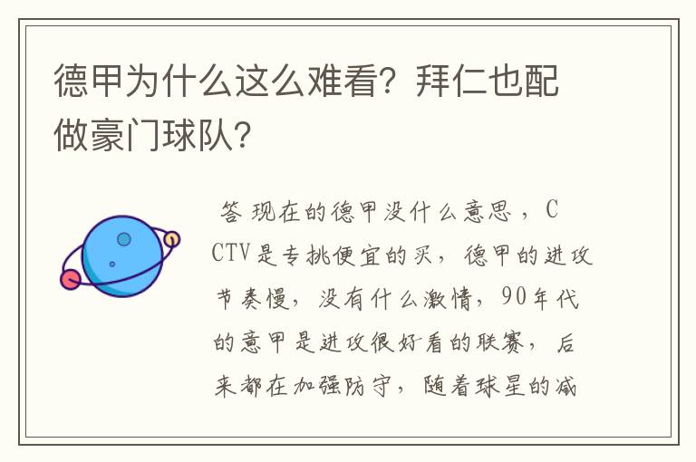 德甲为什么这么难看?拜仁也配做豪门球队?