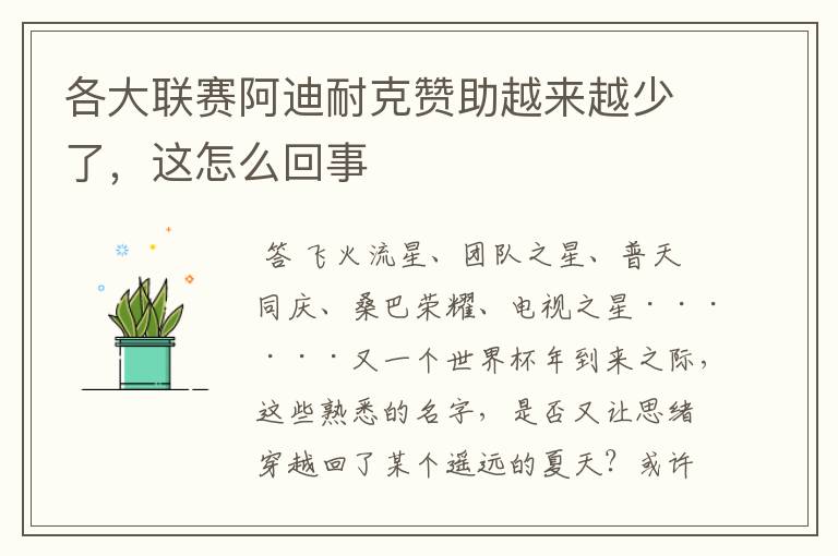 各大联赛阿迪耐克赞助越来越少了,这怎么回事