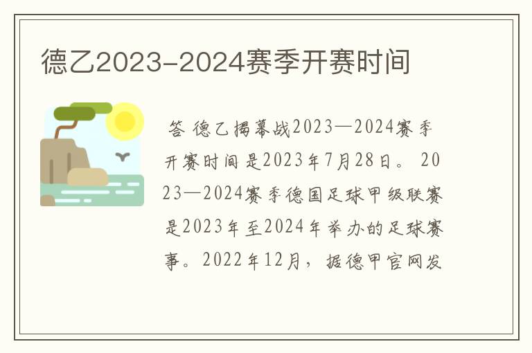 德乙2023-2024赛季开赛时间