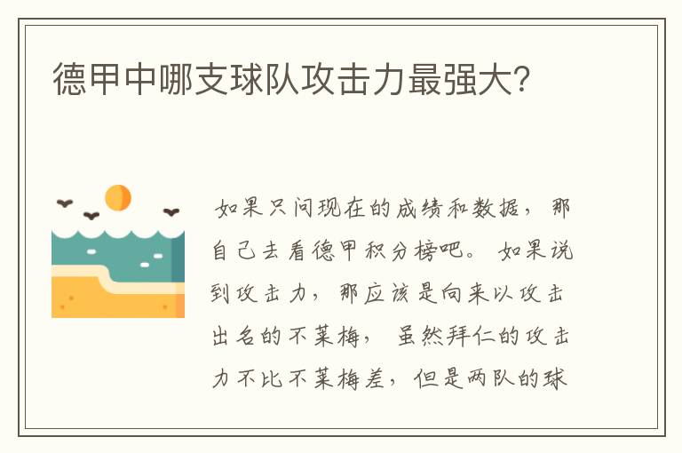 德甲中哪支球队攻击力最强大?