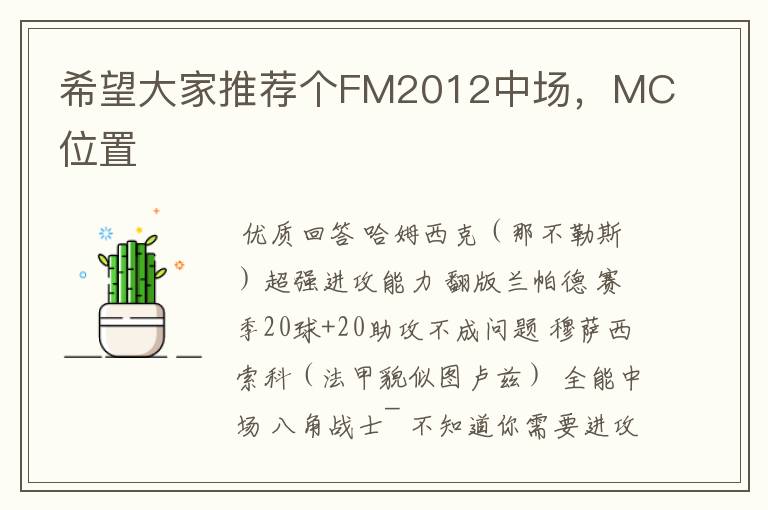 希望大家推荐个FM2012中场,MC位置