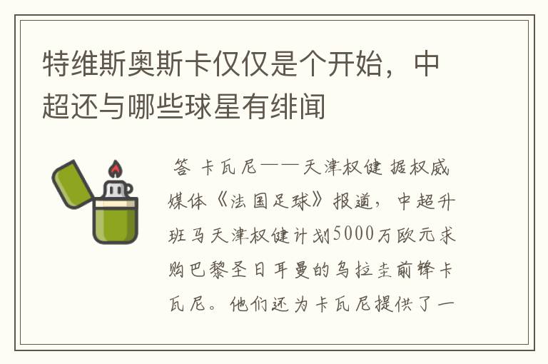 特维斯奥斯卡仅仅是个开始,中超还与哪些球星有绯闻