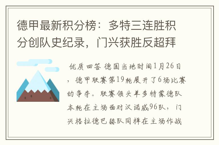 德甲最新积分榜:多特三连胜积分创队史纪录,门兴获胜反超拜仁!