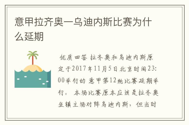 意甲拉齐奥一乌迪内斯比赛为什么延期