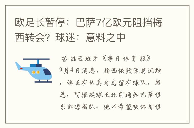 欧足长暂停:巴萨7亿欧元阻挡梅西转会?球迷:意料之中
