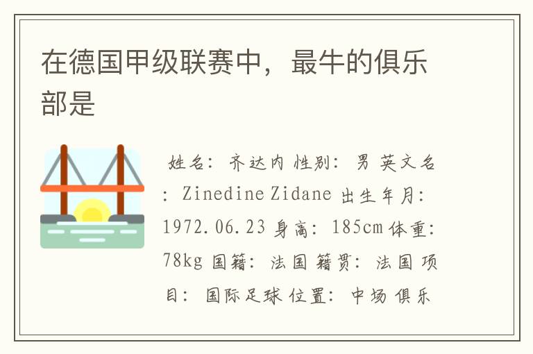 在德国甲级联赛中,最牛的俱乐部是