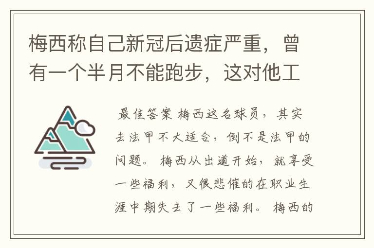 梅西称自己新冠后遗症严重,曾有一个半月不能跑步,这对他工作会有影响吗?
