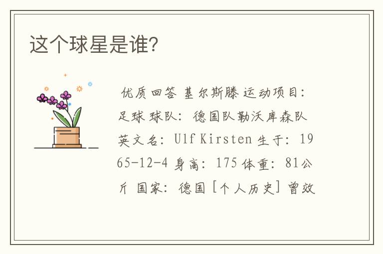 这个球星是谁?