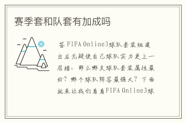 赛季套和队套有加成吗