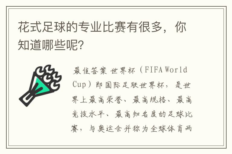 花式足球的专业比赛有很多,你知道哪些呢?