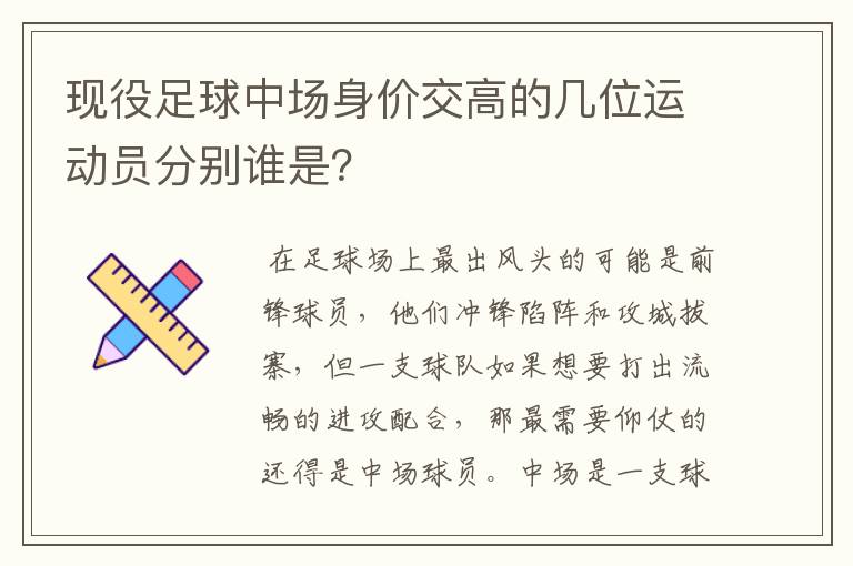 现役足球中场身价交高的几位运动员分别谁是?