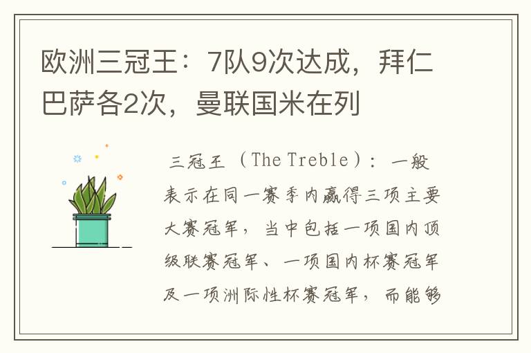 欧洲三冠王:7队9次达成,拜仁巴萨各2次,曼联国米在列