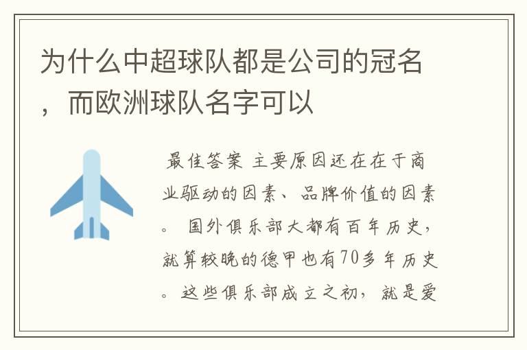为什么中超球队都是公司的冠名,而欧洲球队名字可以