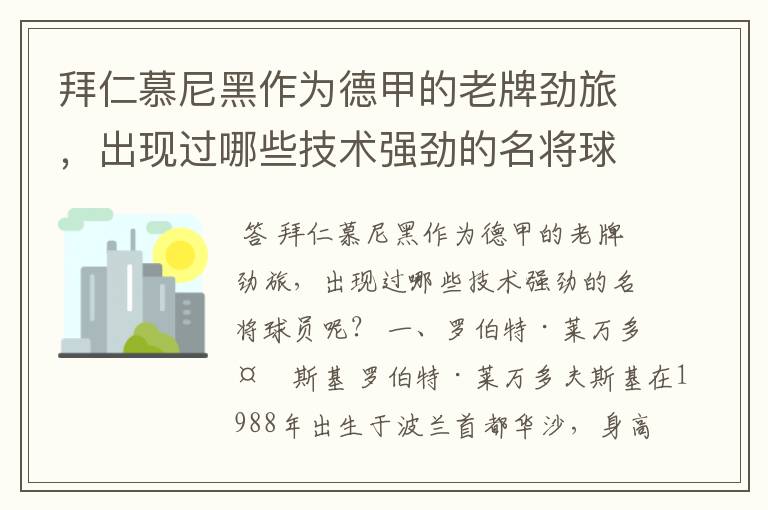 拜仁慕尼黑作为德甲的老牌劲旅,出现过哪些技术强劲的名将球员呢?
