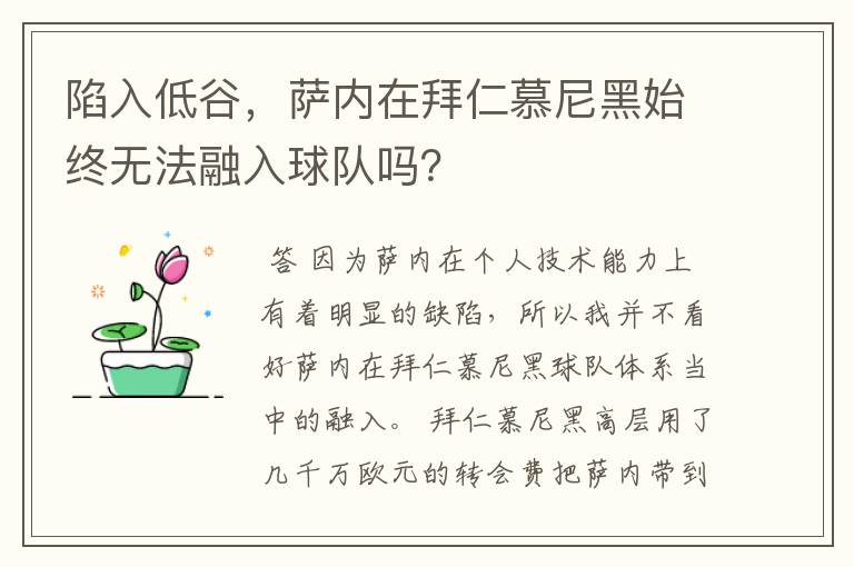 陷入低谷,萨内在拜仁慕尼黑始终无法融入球队吗?
