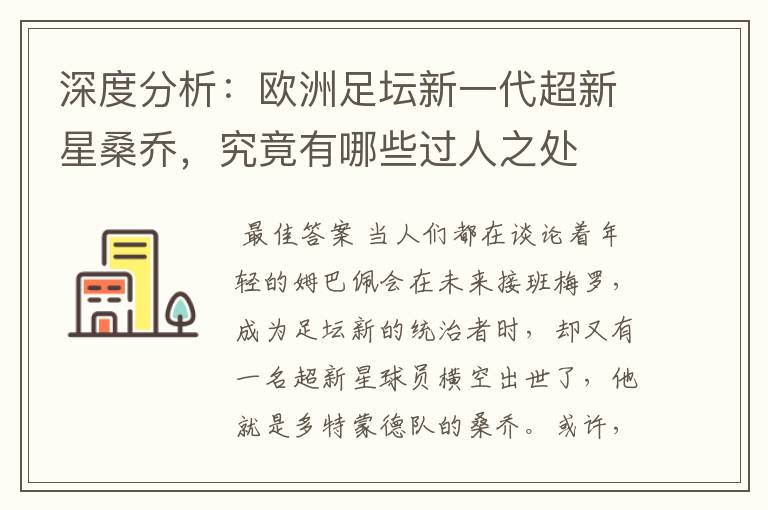 深度分析:欧洲足坛新一代超新星桑乔,究竟有哪些过人之处