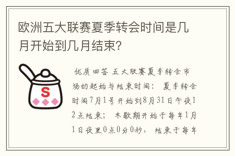 欧洲五大联赛夏季转会时间是几月开始到几月结束?