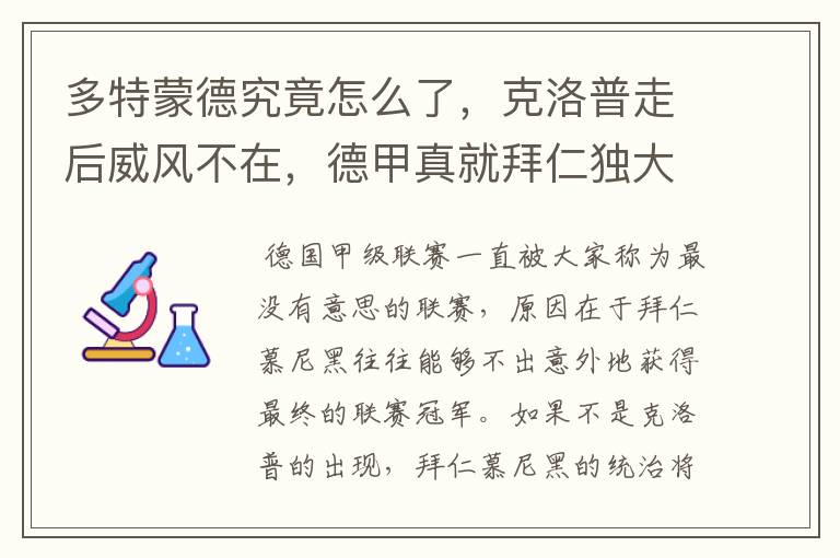 多特蒙德究竟怎么了,克洛普走后威风不在,德甲真就拜仁独大?