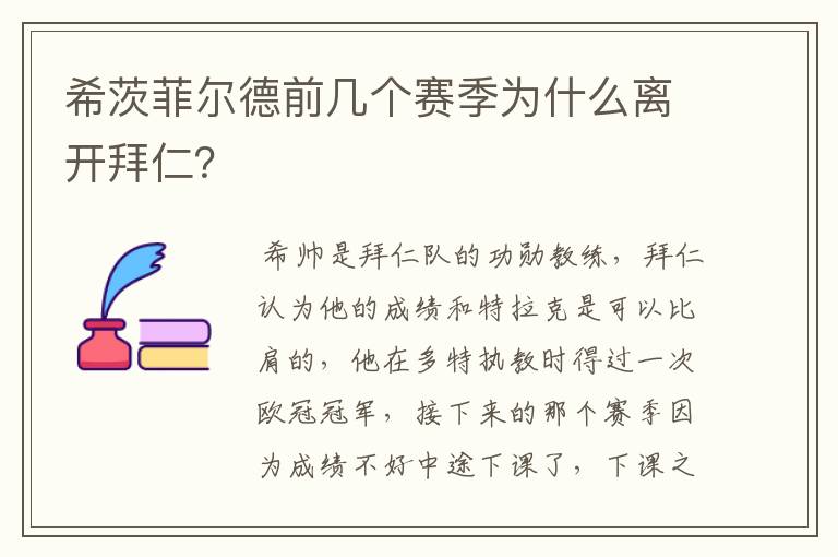 希茨菲尔德前几个赛季为什么离开拜仁?