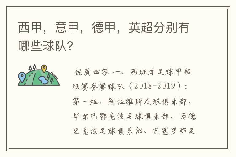 西甲,意甲,德甲,英超分别有哪些球队?