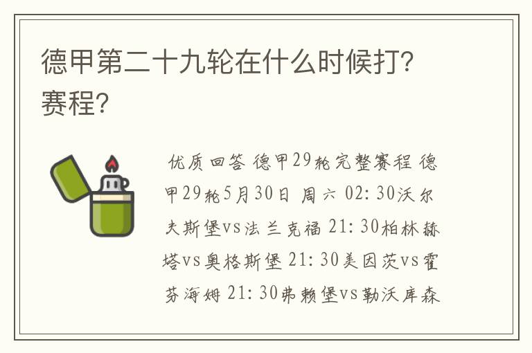 德甲第二十九轮在什么时候打?赛程?