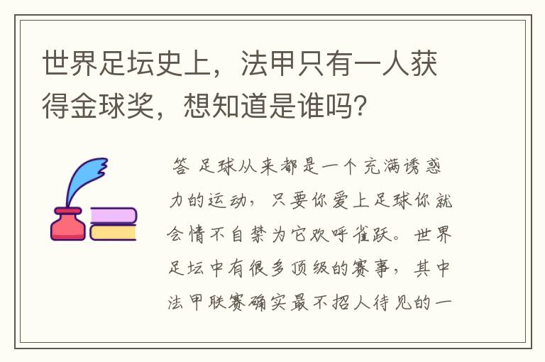 世界足坛史上,法甲只有一人获得金球奖,想知道是谁吗?