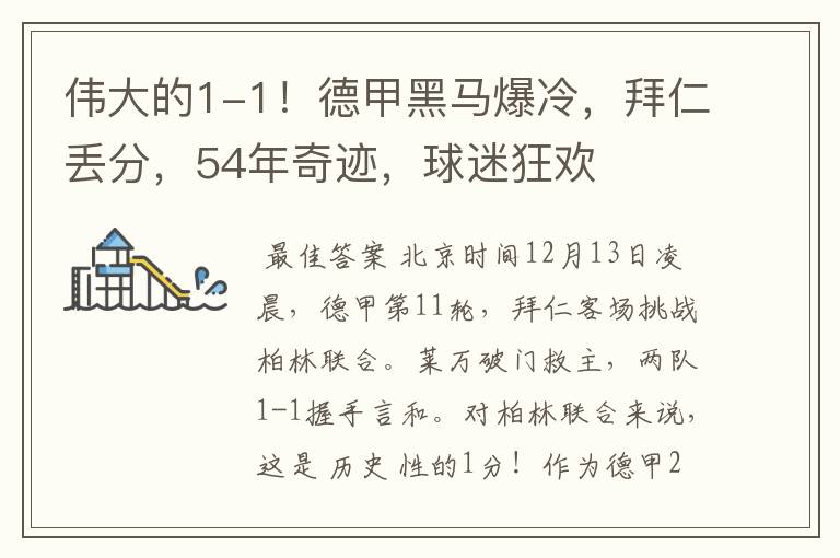 伟大的1-1!德甲黑马爆冷,拜仁丢分,54年奇迹,球迷狂欢