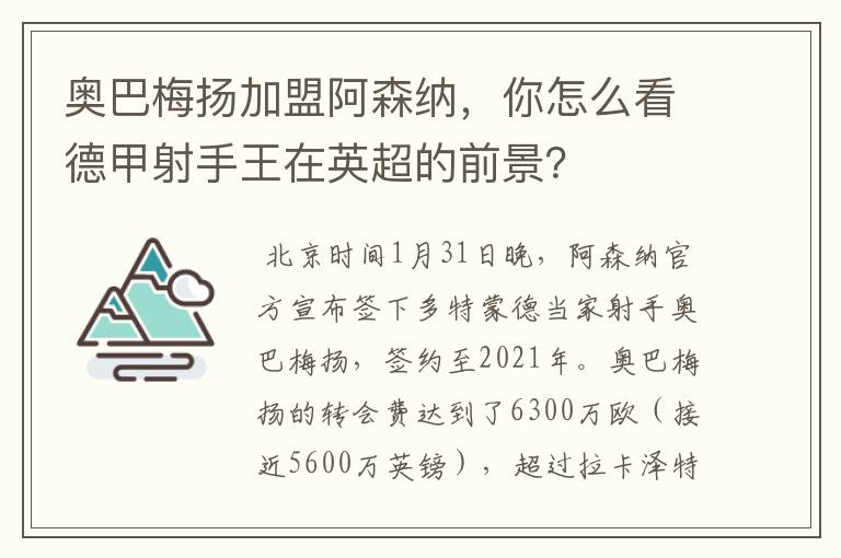 奥巴梅扬加盟阿森纳,你怎么看德甲射手王在英超的前景?