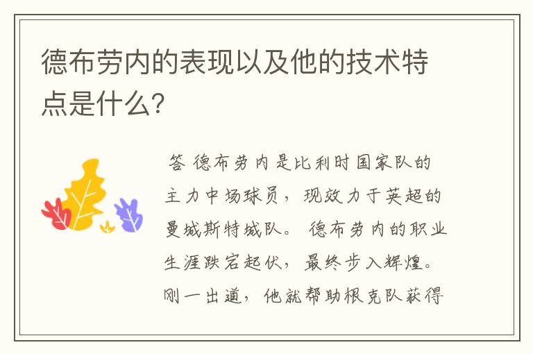 德布劳内的表现以及他的技术特点是什么?