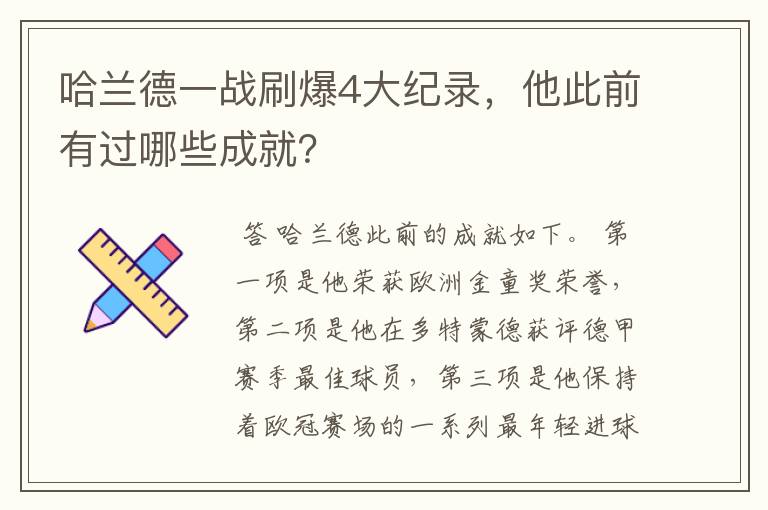 哈兰德一战刷爆4大纪录,他此前有过哪些成就?